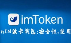 全方位解析TokenIM波卡钱包