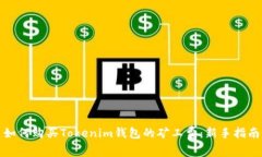 如何购买Tokenim钱包的矿工