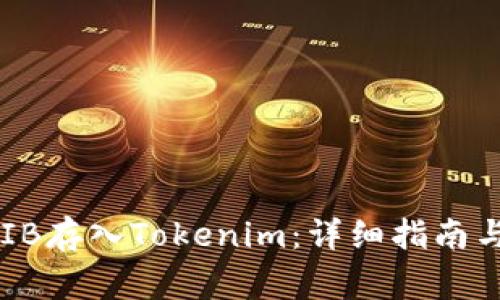 如何将SHIB存入Tokenim：详细指南与常见问题