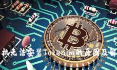 安卓手机无法安装Tokenim的