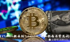 如何将VToken提币到TokenIM：