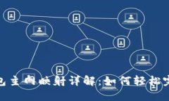 IM Token钱包主网映射详解：