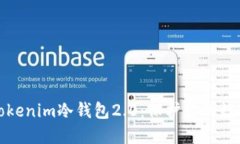 如何下载Tokenim冷钱包2.0：