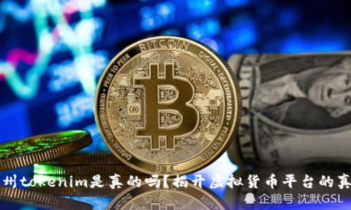 杭州tokenim是真的吗？揭开虚拟货币平台的真相